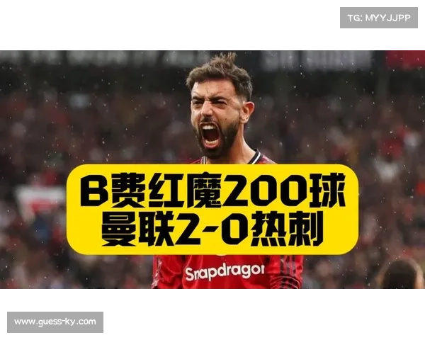 曼联2-0复仇热刺,B费达成红魔生涯参与200球里程碑
